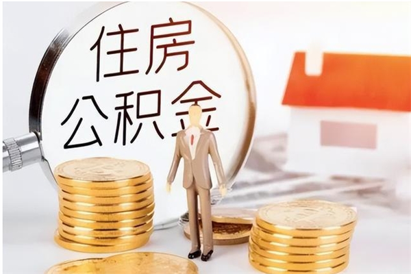 惠州离职公积金能取（离职公积金可以提取出来吗）