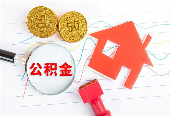 惠州离职后可以取公积金吗（离职后能取住房公积金吗）