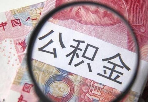 惠州公积金全取（全额取住房公积金）