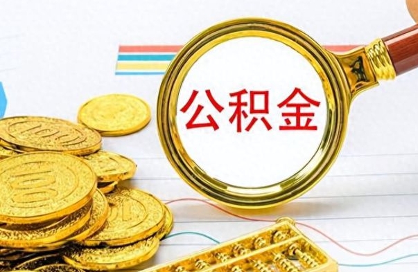 惠州封存公积金代取（封存公积金提取流程2021）